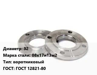 Фланец нержавеющий 32 Сталь: 08х17н13м2 воротниковый ГОСТ: ГОСТ 12821-80